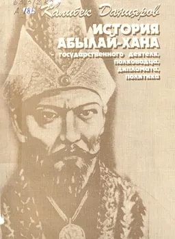 История Абылай-хана- государственного деятеля, полководца, дипломата, политика : историческая литература