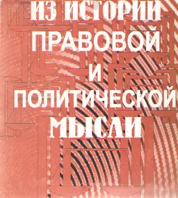 Из истории правовой и политической мысли. Вып.2 : Сборник студенческих работ