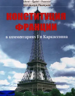 Конституция Франции в комментариях Ги Каркассонна : научное издание