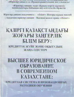 Қазіргі Қазақстандағы жоғары заңгерлік білім беру: кредиттік жүйе және оқытудың жаңа әдістері : сборник научных трудов