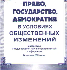 Право, государство, демократия в условиях общественных изменений : Матер. международной научно-теоретической конференции (26 апреля 2003 г)