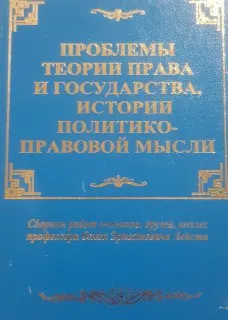 Проблемы теории права и государства, истории политико-правовой мысли : Сборник работ учеников, друзей, коллег проф. О.Э. Лейста