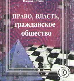 Право, власть, гражданское общество : Научное издание