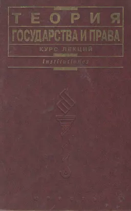 Теория государства и права : курс лекций
