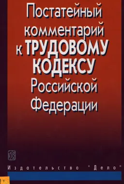 Постатейный комментарий к Трудовому кодексу Российской Федерации