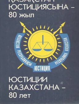 Қазақстан юстициясына- 80 жыл : альбом-кітап