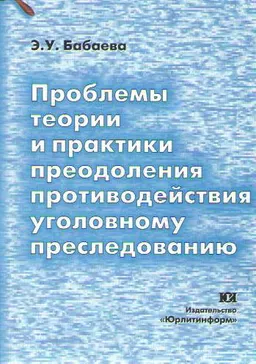 Проблемы теории и практики преодоления противодействия уголовному преследованию : Монография