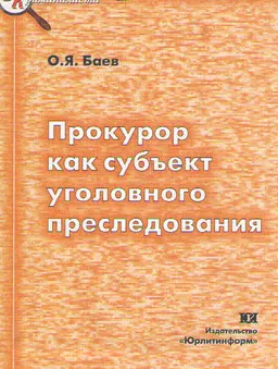 Прокурор как субъект уголовного преследования : научное издание