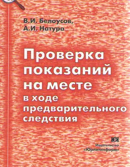 Проверка показаний на месте в ходе предварительного следствия : научное издание