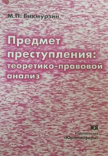 Предмет преступления: теоретико-правовой анализ : Монография