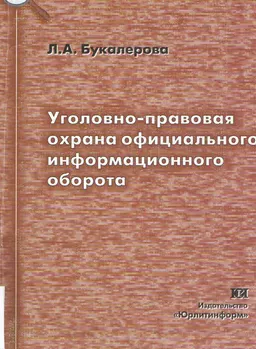 Уголовно-правовая охрана официального информационного оборота : Монография