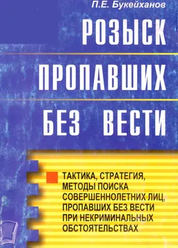 Розыск пропавших без вести: тактика, стратегия, методы поиска совершеннолетних лиц, пропавших без вести при некриминальных обстоятельствах : научное издание