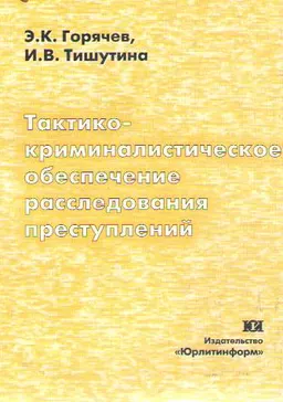 Тактико-криминалистическое обеспечение расследования преступлений : Монография