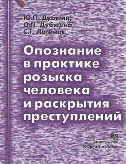 Опознание в практике розыска человека и раскрытия преступлений (научно-методические аспекты) : научное издание