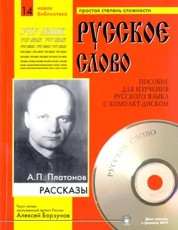 Рассказы. Ч.14 : пособие для изучения рус. яз.