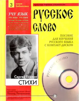 Стихи. Ч.3 : пособие для изучения рус. яз.
