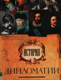 История дипломатии : научно-популярная литература