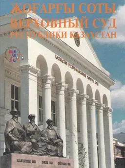 Қазақстан Республикасы Жоғарғы Соты : Альбом-кітап