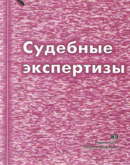 Судебные экспертизы : научное издание