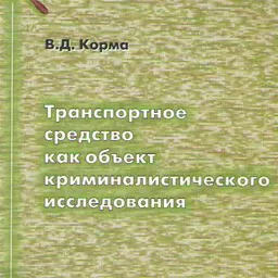 Транспортное средство как объект криминалистического исследования : научное издание