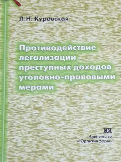Противодействие легализации преступных доходов уголовно-правовыми мерами : научное издание