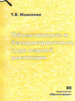 Объективность и беспристрастность суда первой инстанции : научное издание