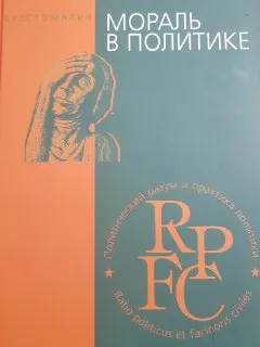 Мораль в политике : Хрестоматия