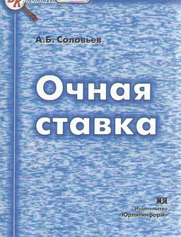Очная ставка