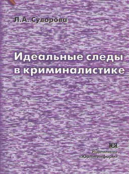 Идеальные следы в криминалистике : Монография