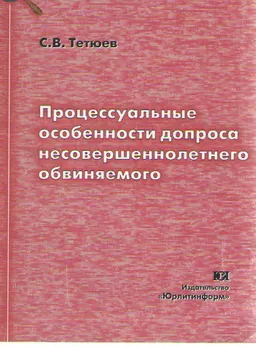 Процессуальные особенности допроса несовершеннолетнего обвиняемого : научное издание