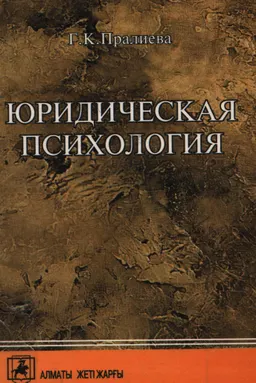 Юридическая психология : Учебное пособие