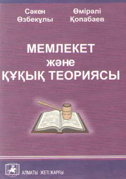 Мемлекет және құқық теориясы : оқулық