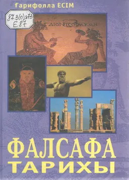 Фалсафа тарихы : Оқулық-хрестоматия