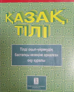 Қазақ тілі : Тілді оқып-үйренудің бастапқы кезеңіне арналған оқу құралы (жаттығулар)