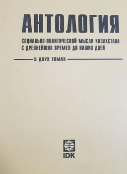 Антология социально-политической мысли Казахстана с древнейших времен до наших дней: в 2 т. т.1