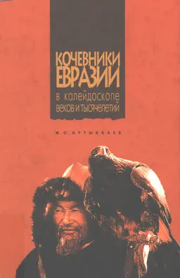 Кочевники Евразии ( в калейдоскопе веков и тысячелетий) : Монография