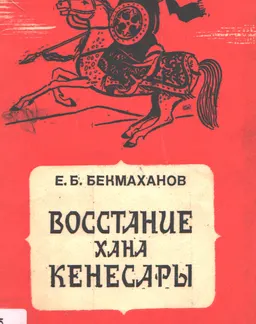 Восстание хана Кенесары (1837-1847гг.)