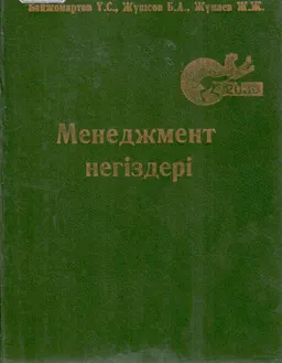 Менеджмент негіздері : Оқулық