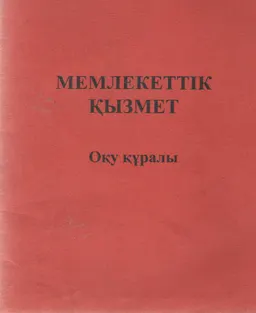 Мемлекеттік қызмет : оқу құралы