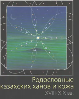 Родословные казахских ханов и кожа XVIII-XIX вв. (история, историография, источники)( : научное издание