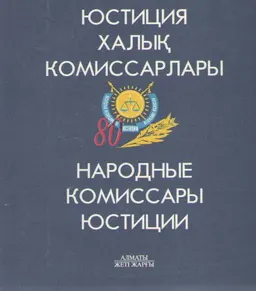 Юстиция халық комиссарлары : дерекнамалық баян