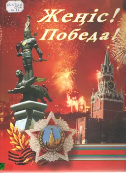 Жеңіс! : фотоальбом