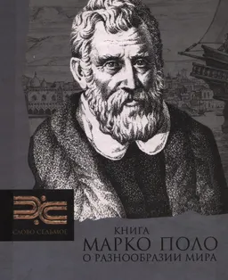 Книга Марко Поло о разнообразии мира : историческая литература