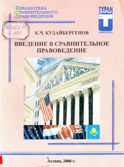 Введение в сравнительное правоведение : Учеб. пособие