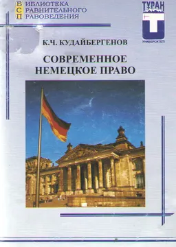 Современное немецкое право : Учеб. пособие