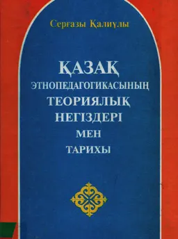 Қазақ этнопедагогикасының теориялық негіздері мен тарихы : Оқу құралы