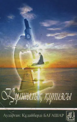 Құлшылық құпиясы : научно-популярная литература