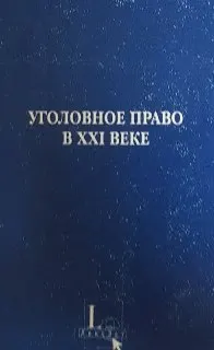 Уголовное право в ХХІ веке : Материалы Международной научной конференции, сост. в МГУ им. М.В. Ломоносова 31 мая-1 июня 2001 г.