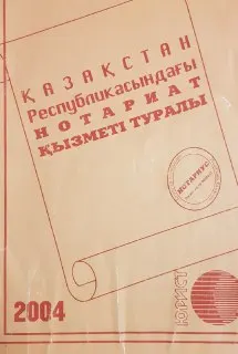 Қазақстан Республикасындағы нотариат қызметі туралы : заң актілерінің жиынтығы