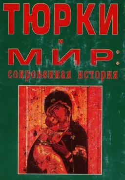 Тюрки и мир: сокровенная история : историческая литература